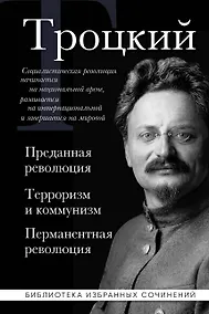 Купить Троцкий. Преданная революция. Терроризм и коммунизм. Перманентная революция — Фото №1