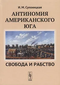 Купить Антиномия американского Юга Свобода и рабство — Фото №1