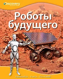 Купить Роботы будущего — Фото №1