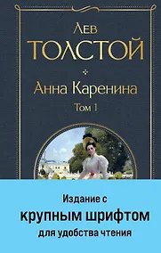 Купить Анна Каренина. Том 1 — Фото №1