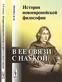 Купить История новоевропейской философии в ее связи с наукой (м) Гайденко — Фото №1