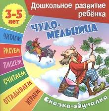 Купить Чудо-мельница. Сказка-обучалка — Фото №1