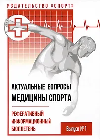 Купить Актуальные вопросы медицины спорта: реферативный информационный бюллетень. Выпуск №1 — Фото №1