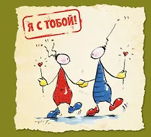 Купить Я с тобой! — Фото №1