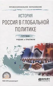 Купить ИСТОРИЯ: РОССИЯ В ГЛОБАЛЬНОЙ ПОЛИТИКЕ. Учебник и практикум для СПО — Фото №1