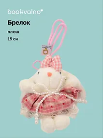 Купить Брелок Зайчик (в розовой юбочке) (плюш) (15см) (12-10192025-D137) — Фото №1