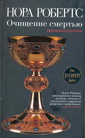 Купить Очищение смертью : роман — Фото №1