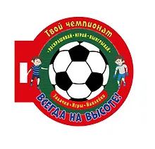 Купить Твой чемпионат. Всегда на высоте! Задачки, игры, наклейки — Фото №1