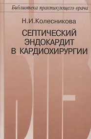 Купить Септический эндокардит в кардиохирургии — Фото №1