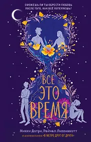 Купить Все это время — Фото №1