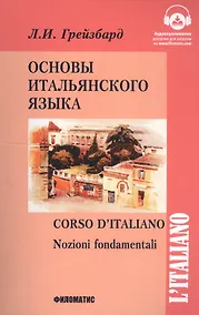 Купить Основы итальянского языка — Фото №1