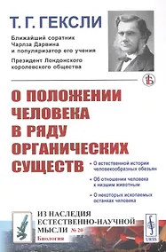 Купить О положении человека в ряду органических существ — Фото №1