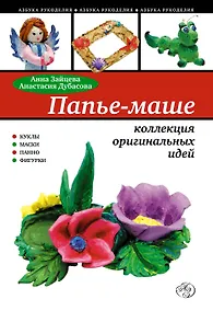 Купить Папье маше : коллекция оригинальных идей — Фото №1