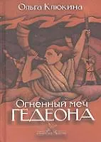Купить Огненный меч Гедеона (Библейские битвы). Клюкина О. (Триада) — Фото №1