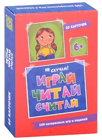 Купить 100 Игр. Весёлое обучение. Играй, читай, считай — Фото №1