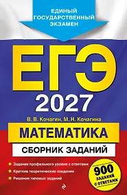 Купить ЕГЭ-2027. Математика. Сборник заданий: 900 заданий с ответами — Фото №1