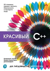 Купить Красивый C++: 30 главных правил чистого, безопасного и быстрого кода — Фото №1