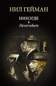 Купить Никогде: роман — Фото №1