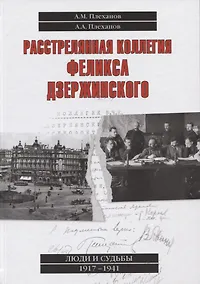 Купить Расстрелянная коллегия Феликса Дзержинского — Фото №1