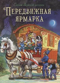 Купить Сказки Зеленой долины. Передвижная ярмарка — Фото №1