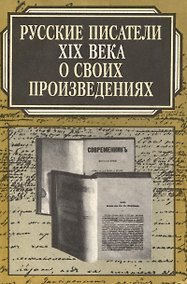 Купить Русские писатели XIX века о своих произведениях — Фото №1