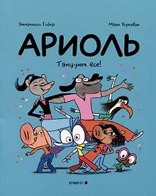 Купить Ариоль. Танцуют все! — Фото №1