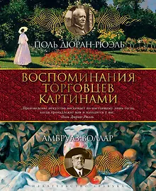 Купить Воспоминания торговцев картинами — Фото №1