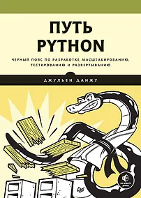 Купить Путь Python. Черный пояс по разработке, масштабированию, тестированию и развертыванию — Фото №1