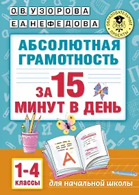 Купить Абсолютная грамотность за 15 минут. 1-4 классы — Фото №1