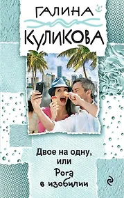 Купить Двое на одну, или Рога в изобилии — Фото №1