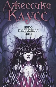 Купить Ярко пылающая тень: роман — Фото №1