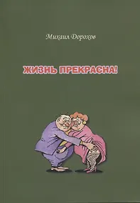 Купить Жизнь прекрасна — Фото №1