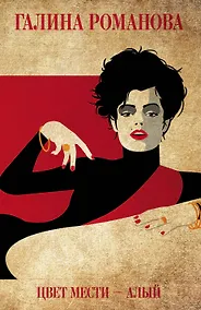 Купить Цвет мести - алый — Фото №1