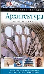 Купить Архитектура: Величайшие сооружения мира история и стили. Архитекторы — Фото №1