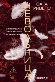 Купить Невольница. Книга 2 — Фото №1