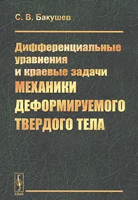 Купить Дифференциальные уравнения и краевые задачи механики деформируемого твердого тела — Фото №1