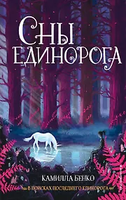 Купить Сны единорога — Фото №1