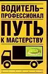 Купить Водитель - профессионал. Путь к мастерству — Фото №1