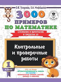 Купить 3000 примеров по математике. 1 класс. Контрольные и проверочные работы. Сложение и вычитание в пределах 10 — Фото №1