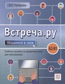 Купить Встреча.ру. Общаемся в сети. Уч.пособие по развитию речи для иностранцев. A2-B1 — Фото №1