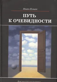 Купить Путь к очевидности — Фото №1