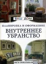 Купить Внутреннее убранство. Планировка и оформление — Фото №1