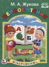 Купить Первое чтение (Мульткнижка — Фото №1