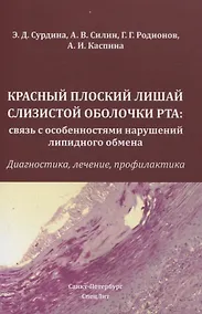 Купить Красный плоский лишай слизистой оболочки рта: связь с особенностями нарушений липидного обмена — Фото №1