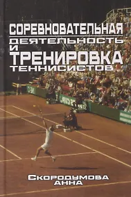 Купить Соревновательная деятельность и тренировка теннисистов — Фото №1