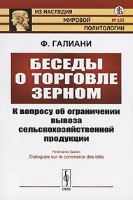Купить Беседы о торговле зерном. К вопросу об ограничении вывоза сельскохозяйственной продукции — Фото №1