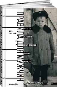 Купить Правила для мужчин: Как стать успешным в личной жизни, бизнесе и власти — Фото №1