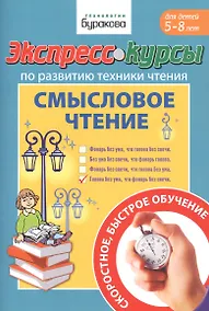 Купить Экспресс-курсы по развитию техники чтения. Смысловое чтение. Для детей 5-8 лет — Фото №1
