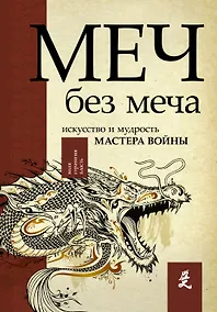 Купить Меч - без меча. Искусство и мудрость мастера войны — Фото №1