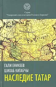 Купить Наследие татар. Что и зачем скрыли от нас из истории Отечества — Фото №1